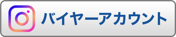 バイヤーアカウント