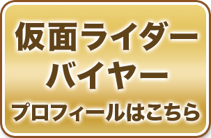 仮面ライダーバイヤープロフィールリンク