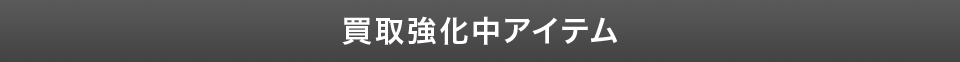 買取強化中アイテム