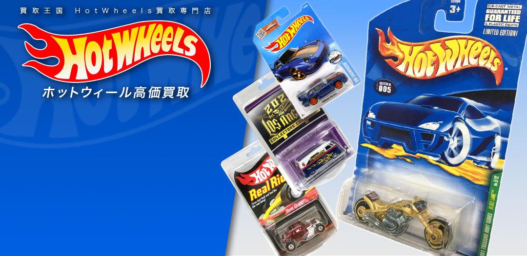買取王国が運営するHotWheels買取専門店です。amazonギフト券プレゼントキャンペーン実施中です。