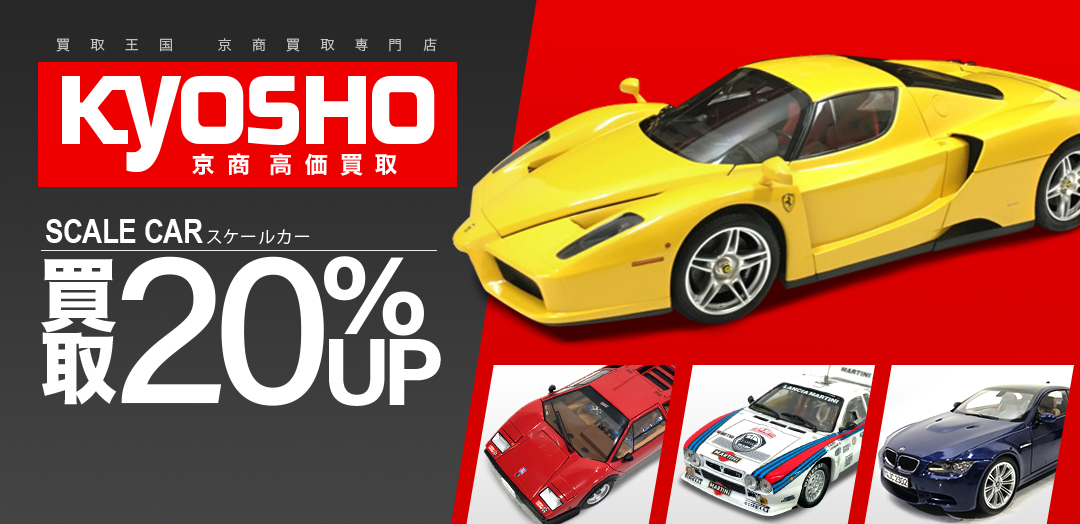 買取王国が運営するKYOSHO買取専門店です。査定金額から20%UPの買取キャンペーン実施中です。