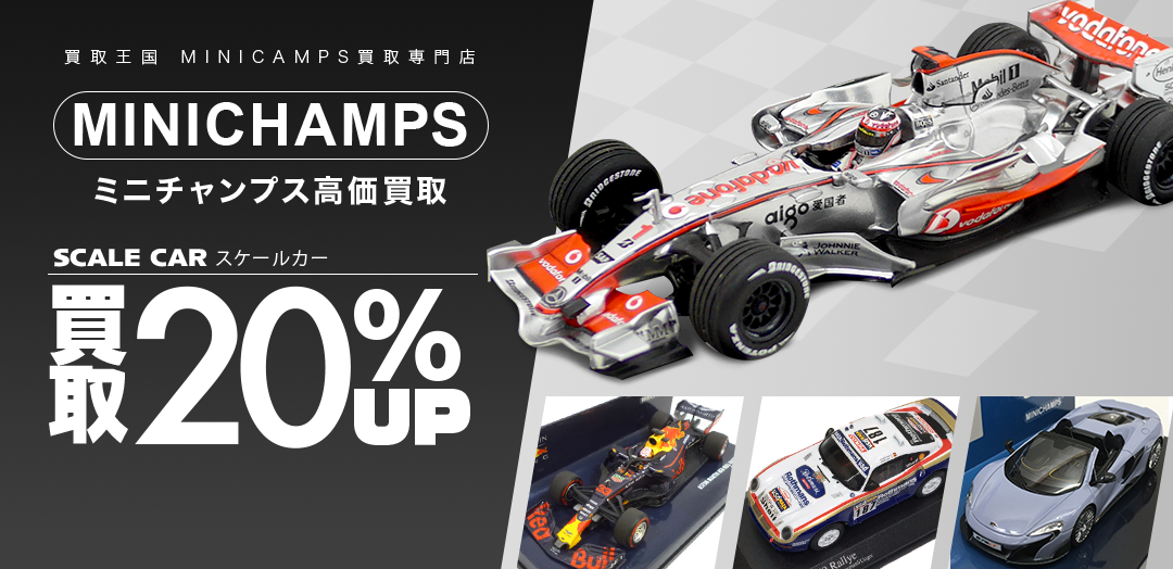 買取王国が運営するMINICHAMPS買取専門店です。査定金額から20%UPの買取キャンペーン実施中です。