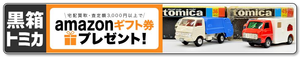買取王国のトミカ黒箱買取専門店、amazonギフト券プレゼントキャンペーン実施中です。