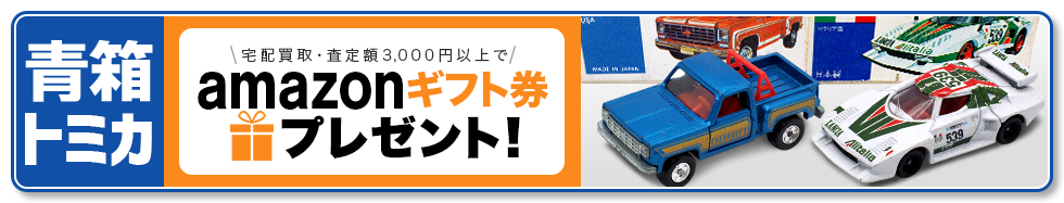 買取王国のトミカ青箱買取専門店、amazonギフト券プレゼントキャンペーン実施中です。