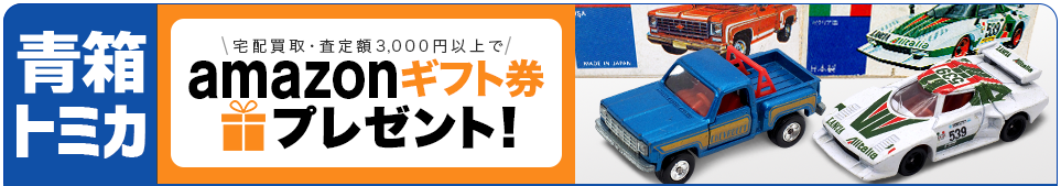 買取王国のトミカ青箱買取専門店、amazonギフト券プレゼントキャンペーン実施中です。