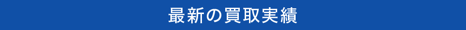 最新の買取実績