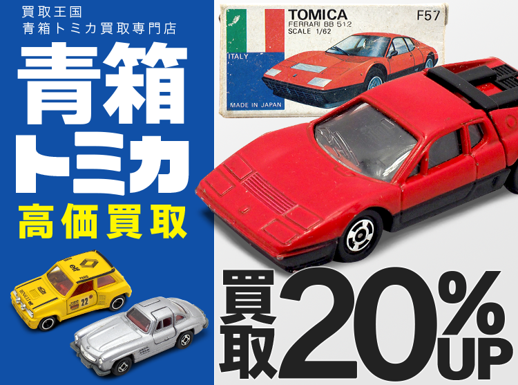 青箱トミカ買取専門店 買取王国
