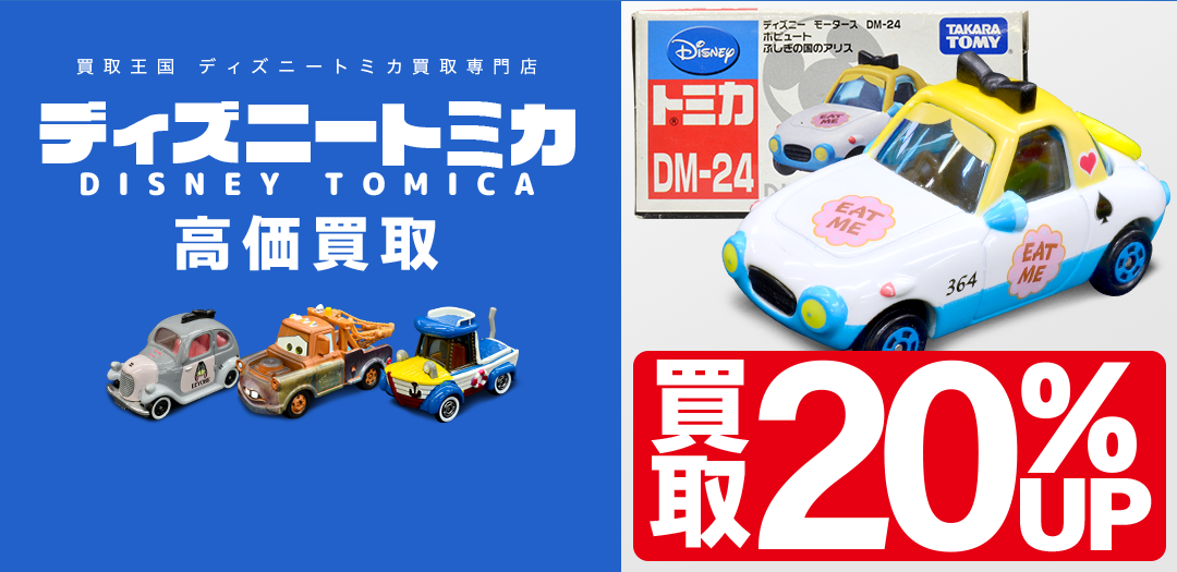 買取王国が運営するディズニートミカ買取専門店です。査定金額から20%UPの買取キャンペーン実施中です。