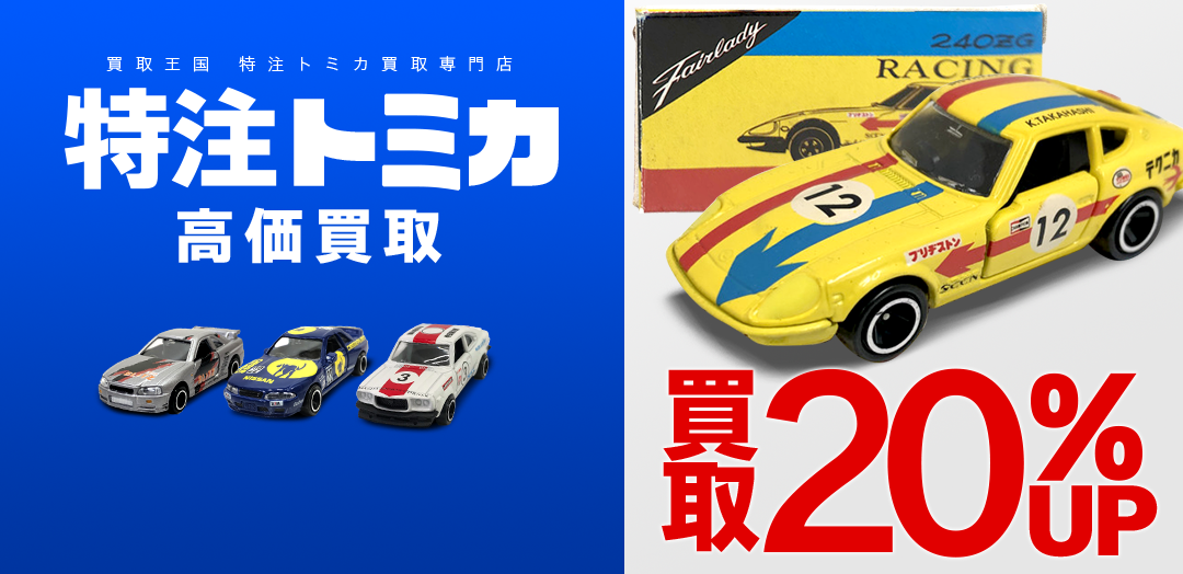 買取王国が運営する特注トミカ買取専門店です。査定金額から20%UPの買取キャンペーン実施中です。