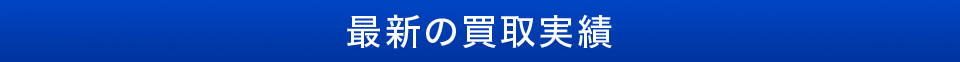 最新の買取実績