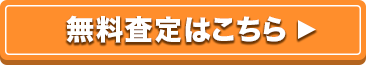 買取申込はこちら!!