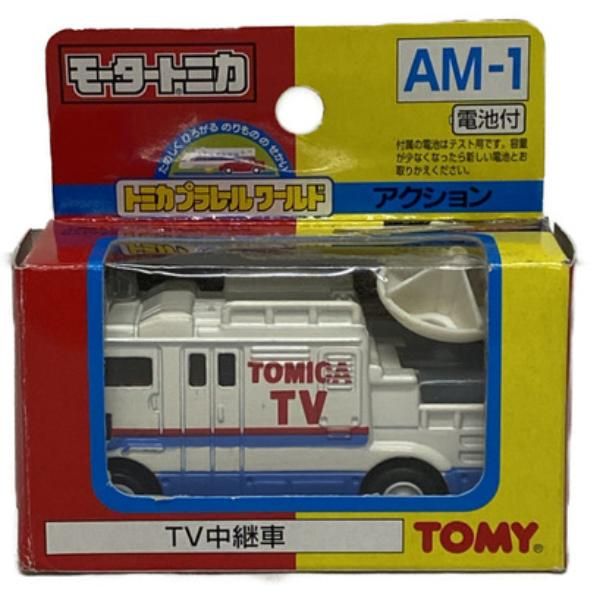 ミニカー買取王国
【トミカ】
【車種】トミカ モータートミカ TV中継車 AM-1
【買取価格】2,000円
↓ミニカーの宅配買取のお申込みはコチラから↓
@minicar_okoku

↓トミカ高価買取リスト↓
【黒箱】
【青箱】
【ディズニー】
【特注】
【モーターショー】
【リミテッド】
【トミカくじ】
@minicar_okoku

 #トミカ #モータートミカ #tv中継車 #AM_1 #minicar